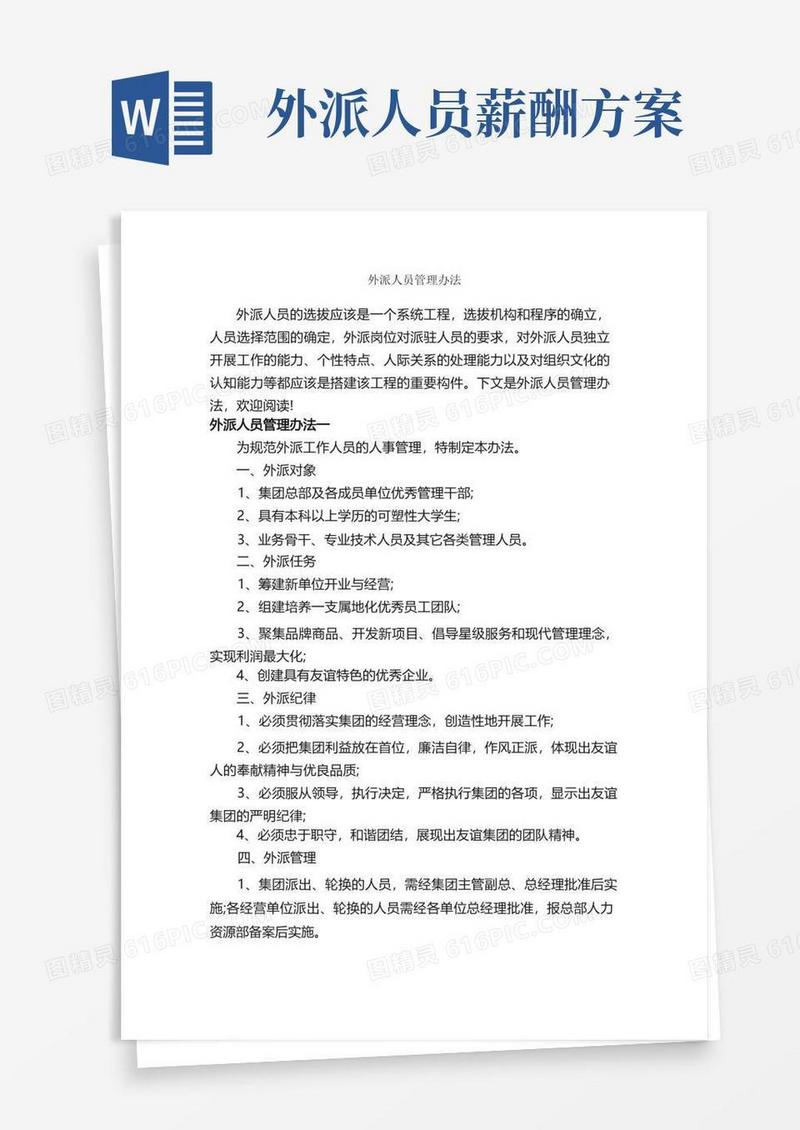 方便的外派人员管理办法_办法_