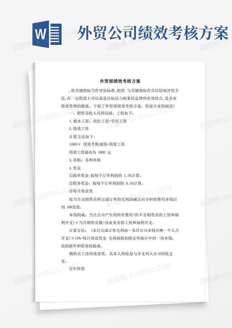 简洁的外贸部绩效考核方案