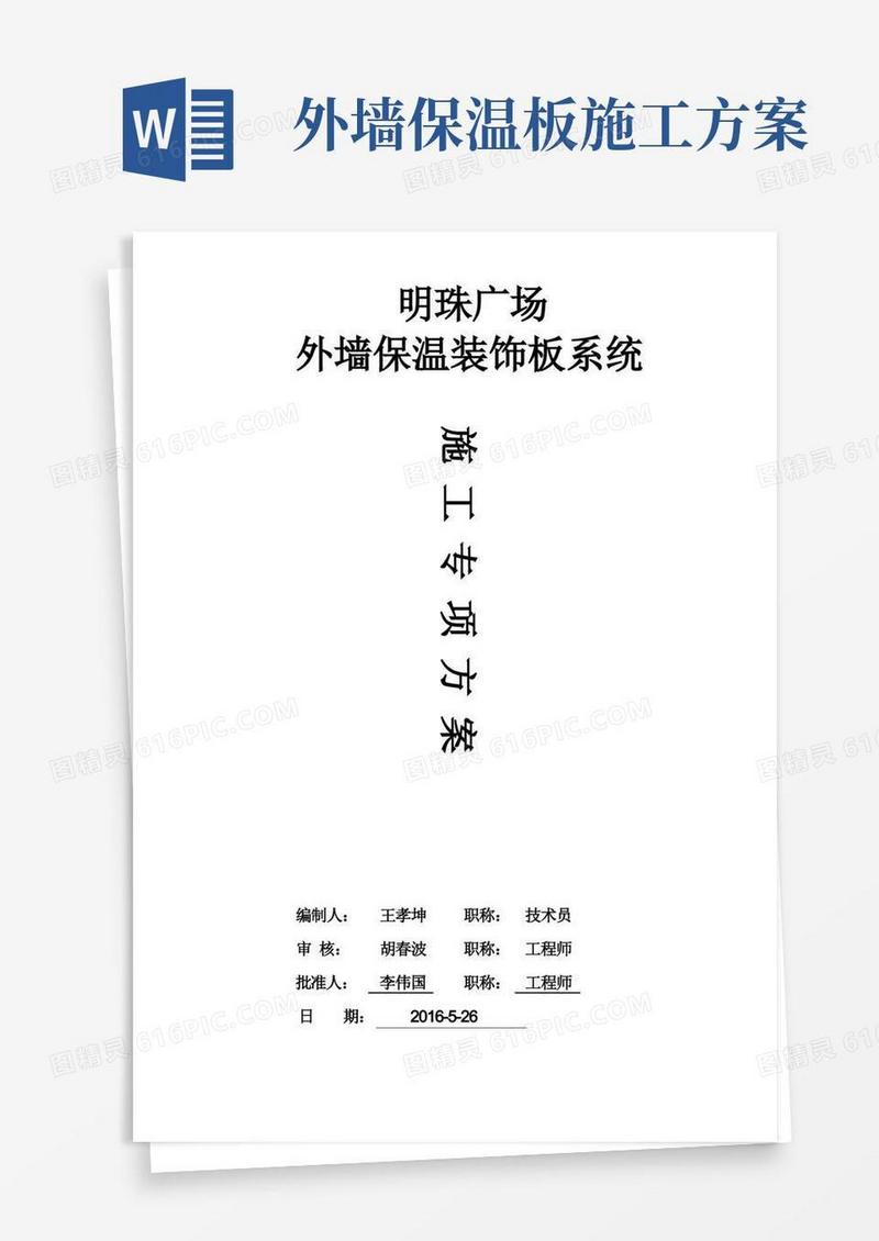 简易版外墙一体化保温板专项施工方案