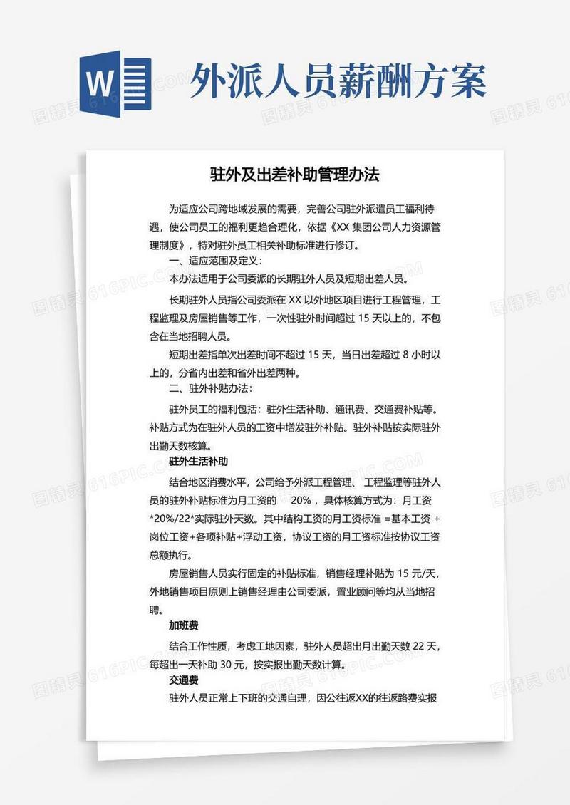 好用的公司异地派遣员工补助管理办法