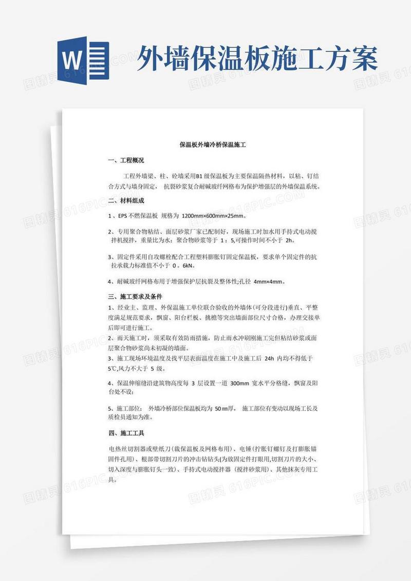 实用的保温板外墙冷桥保温施工方案