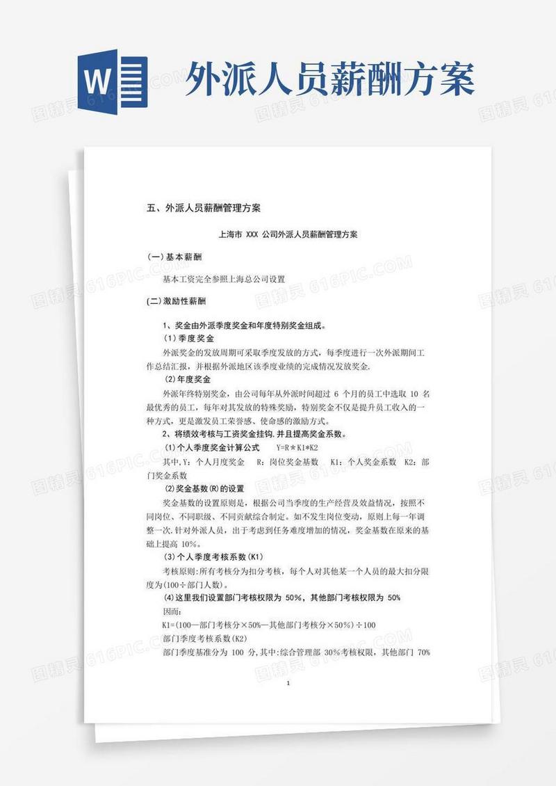 方便的外派人员薪酬管理方案