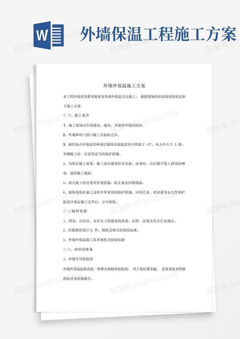 方便的外墙外保温施工方案