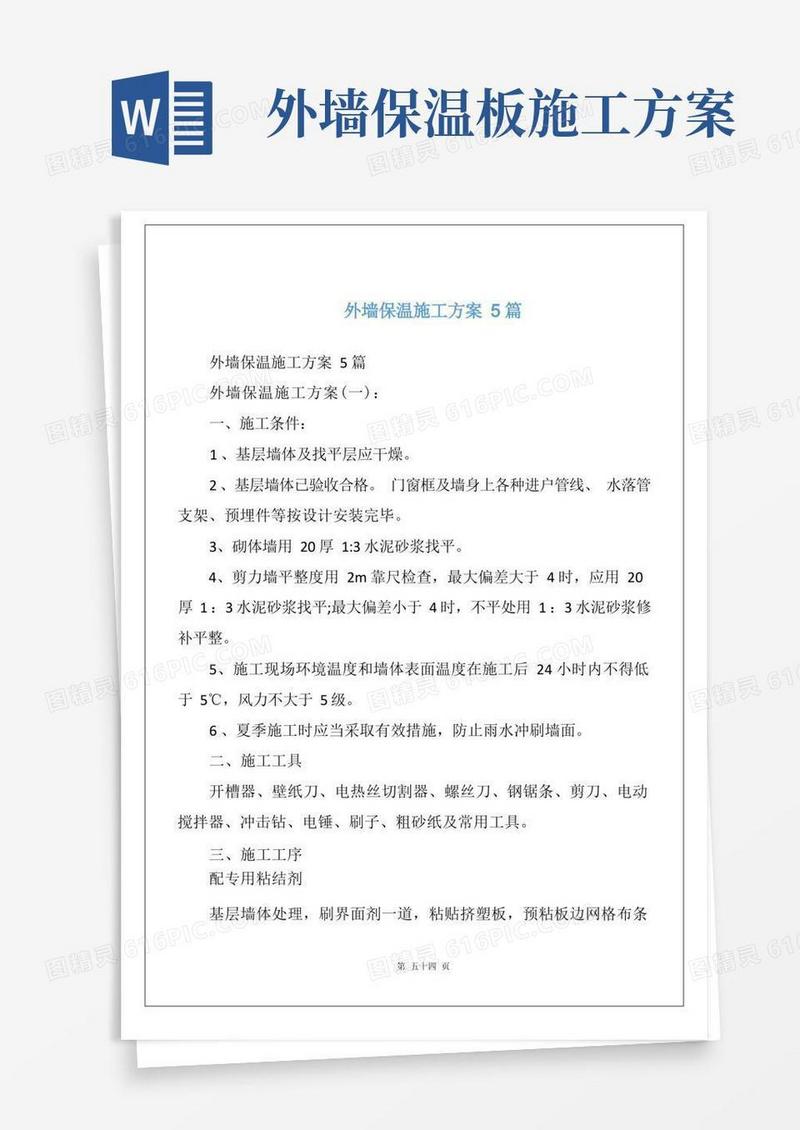 简易版外墙保温施工方案5篇