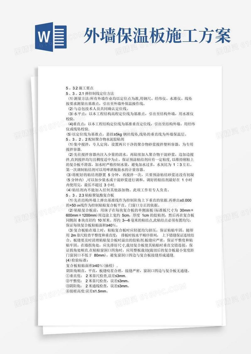 大气版外墙复合保温板施工方法