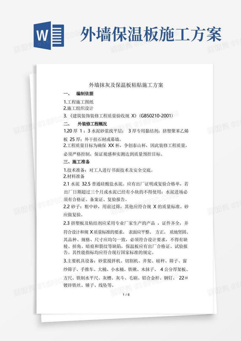 实用的外墙抹灰及保温板粘贴施工方案