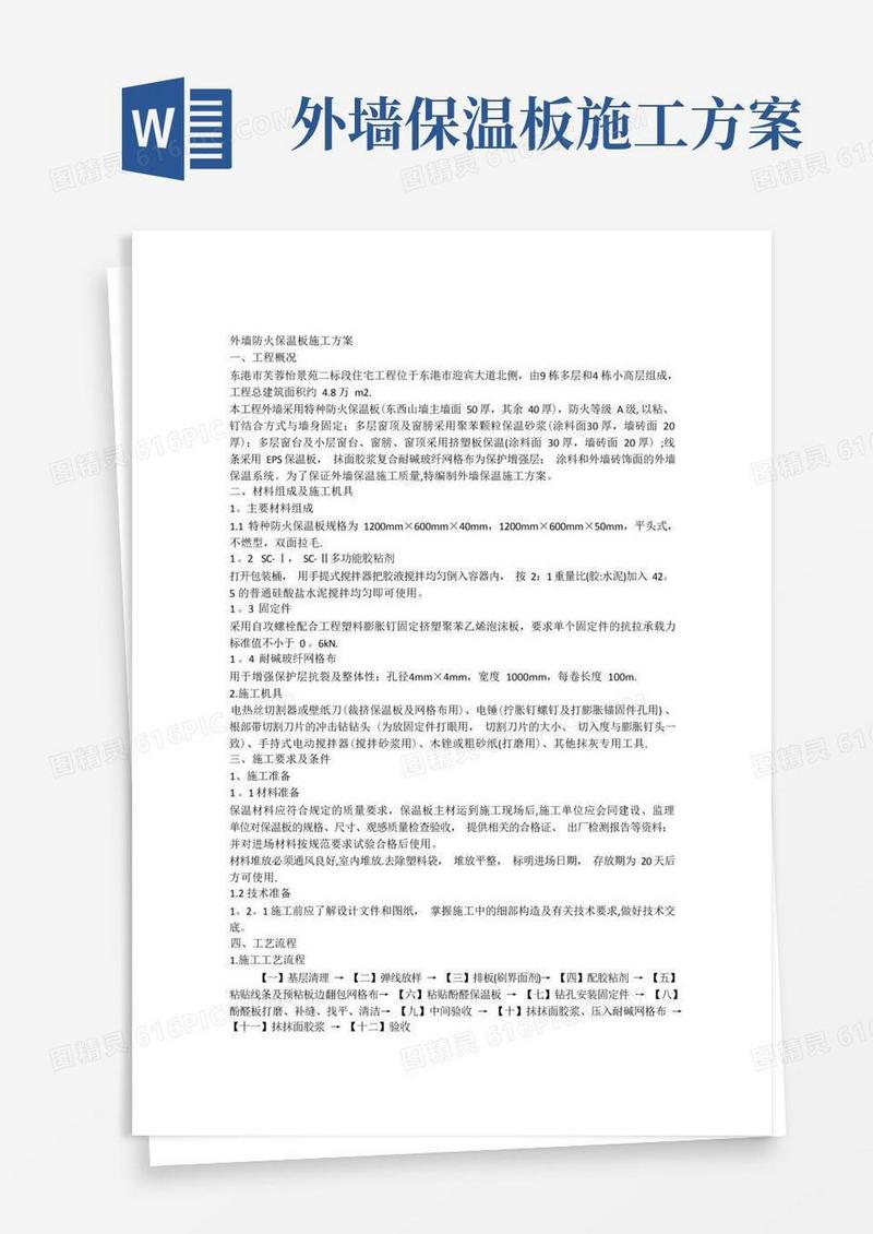 方便的外墙防火保温板施工方案