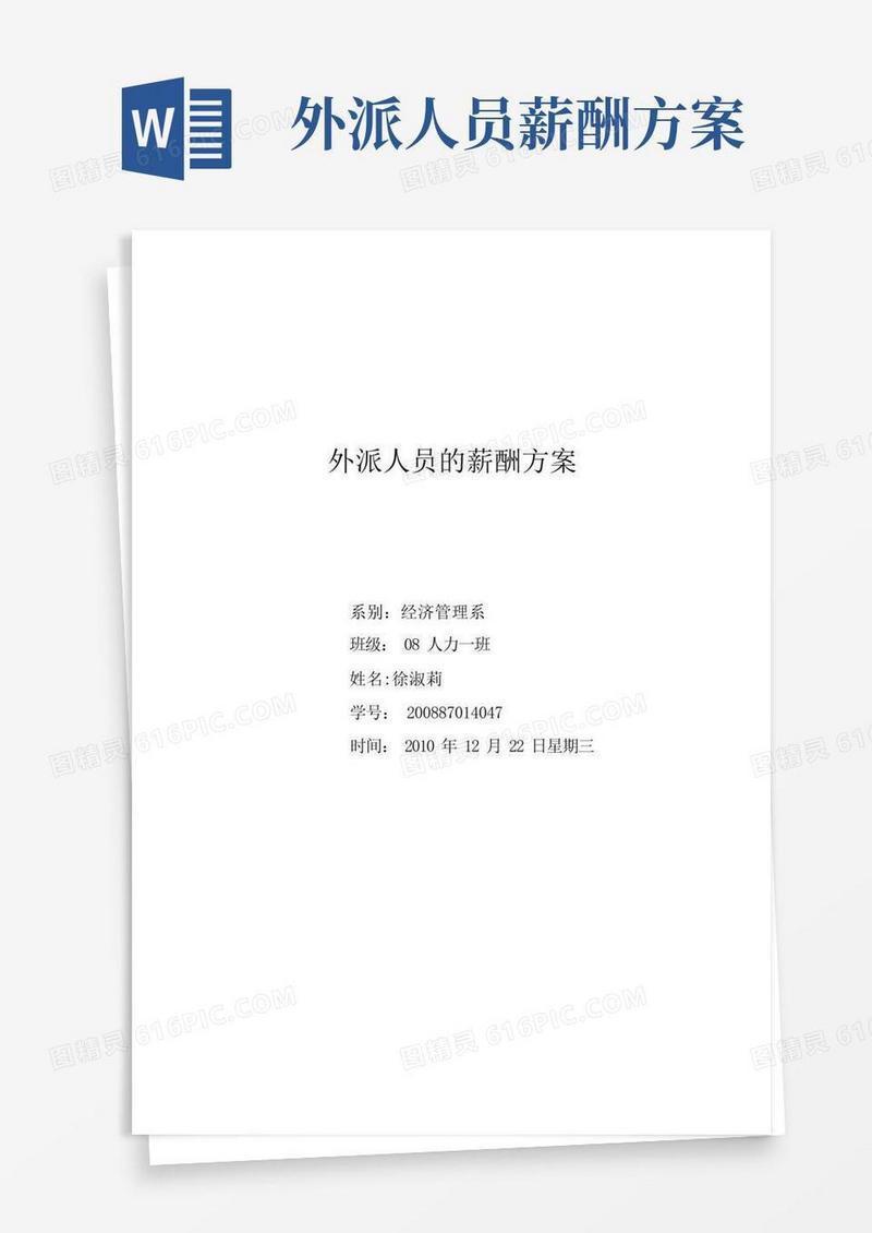 简洁的外派人员的薪酬方案