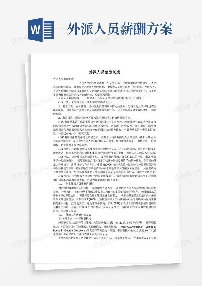 简易版外派人员薪酬制度