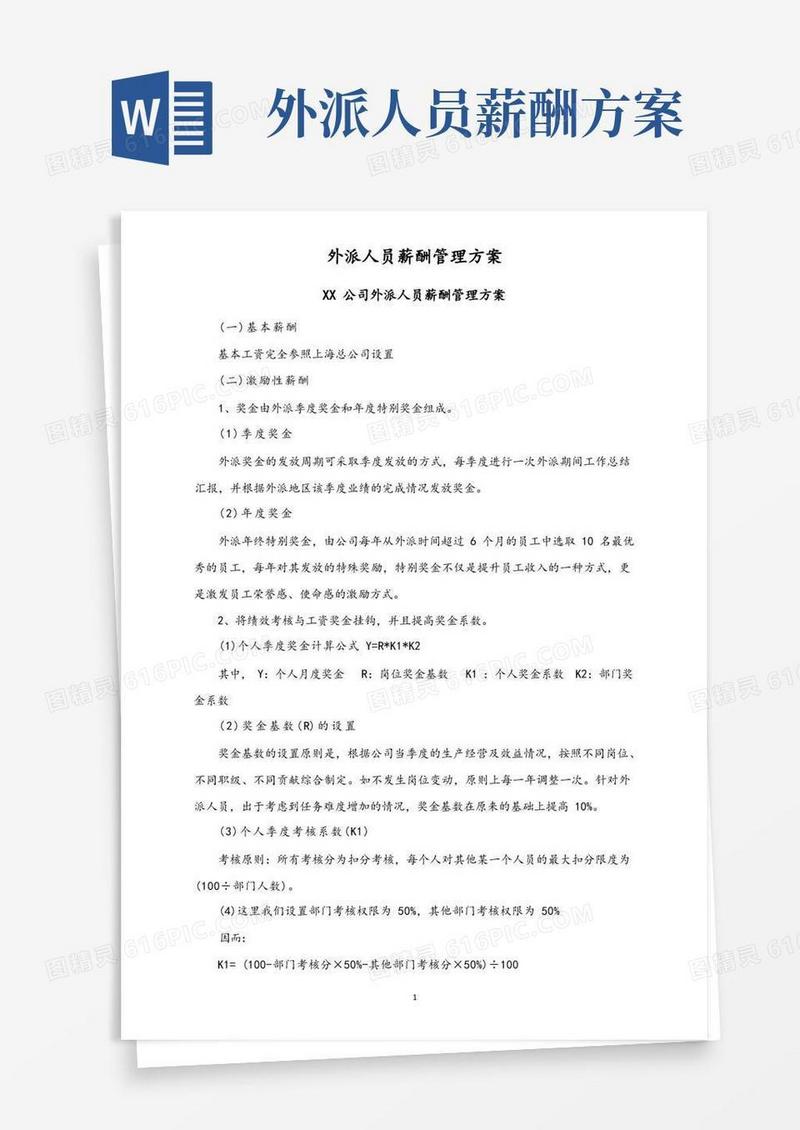 通用版06-【通用】外派人员薪酬管理方案
