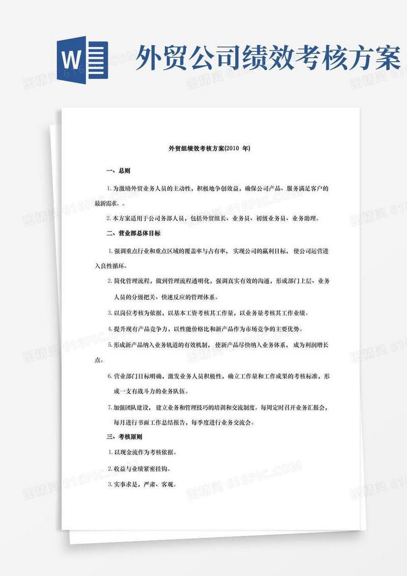 好用的外贸部门绩效考核方案
