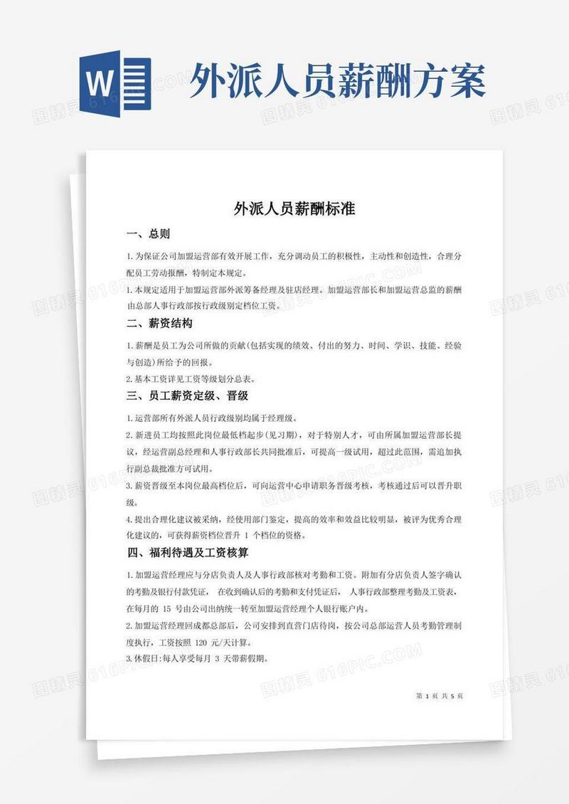 方便的外派人员薪酬管理规定