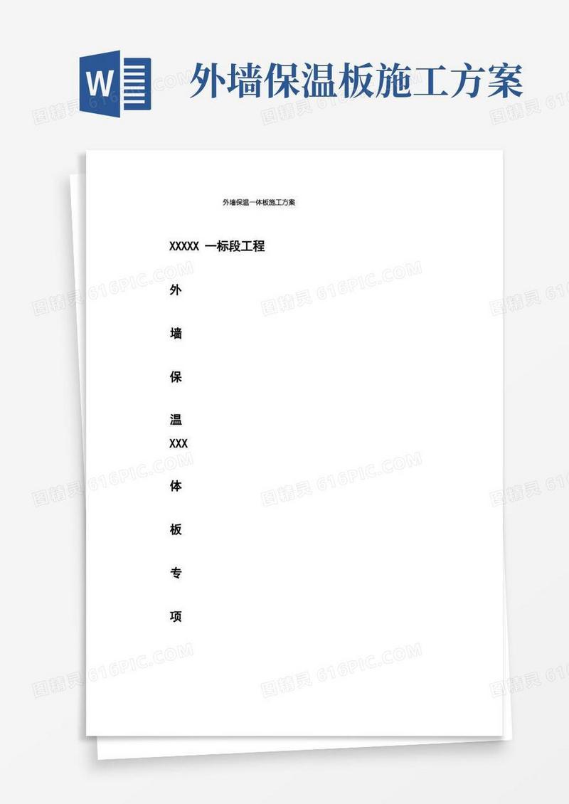简易版外墙保温一体板施工方案