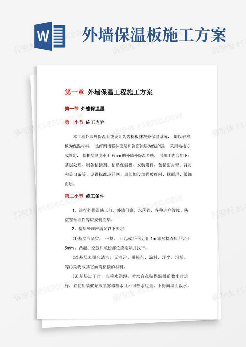 简洁的外墙保温工程施工方案