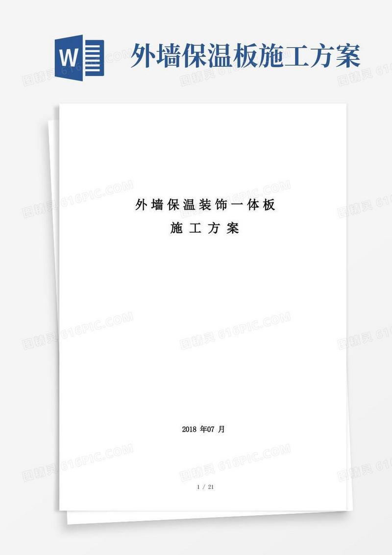 好用的外墙保温装饰一体板施工方案