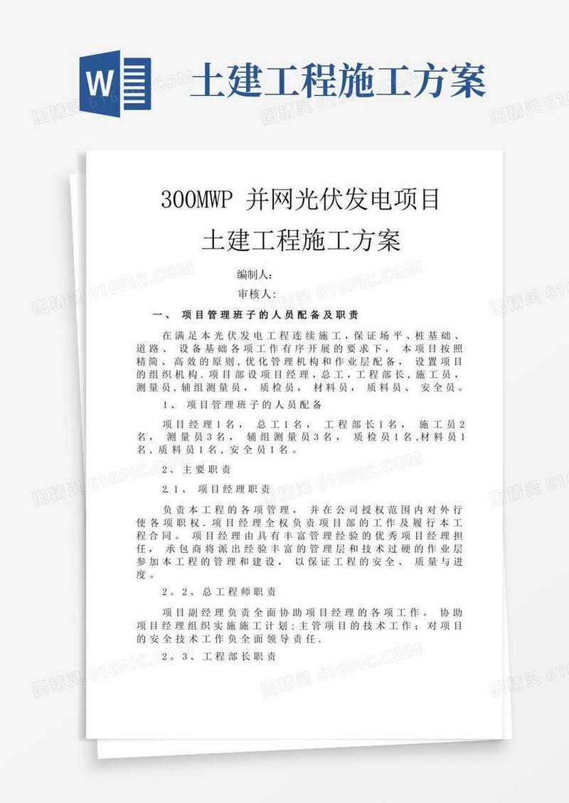 通用版光伏发电土建施工方案
