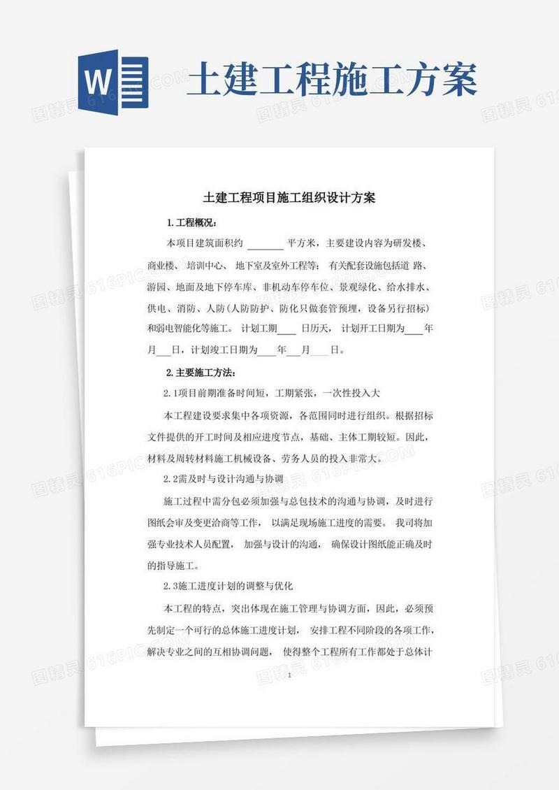 好用的土建工程项目施工组织设计方案