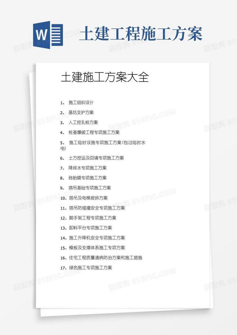 简易版土建施工方案大全