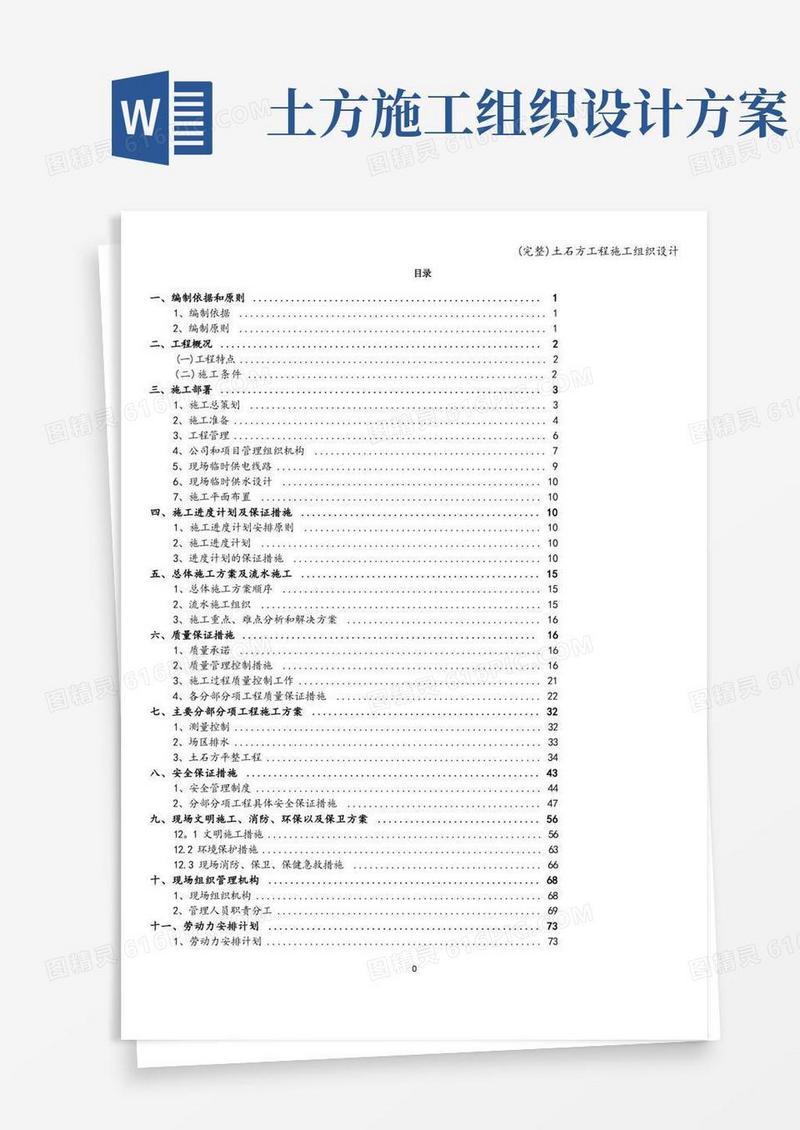 实用的(完整)土石方工程施工组织设计