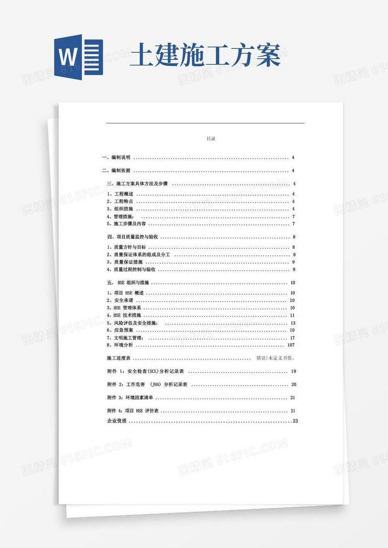 通用版土建施工方案(详细版)