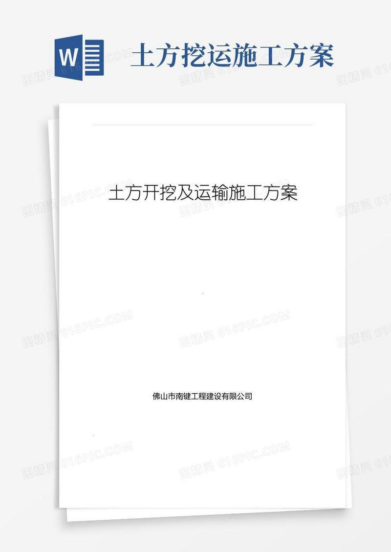 简洁的土方开挖及运输施工方案