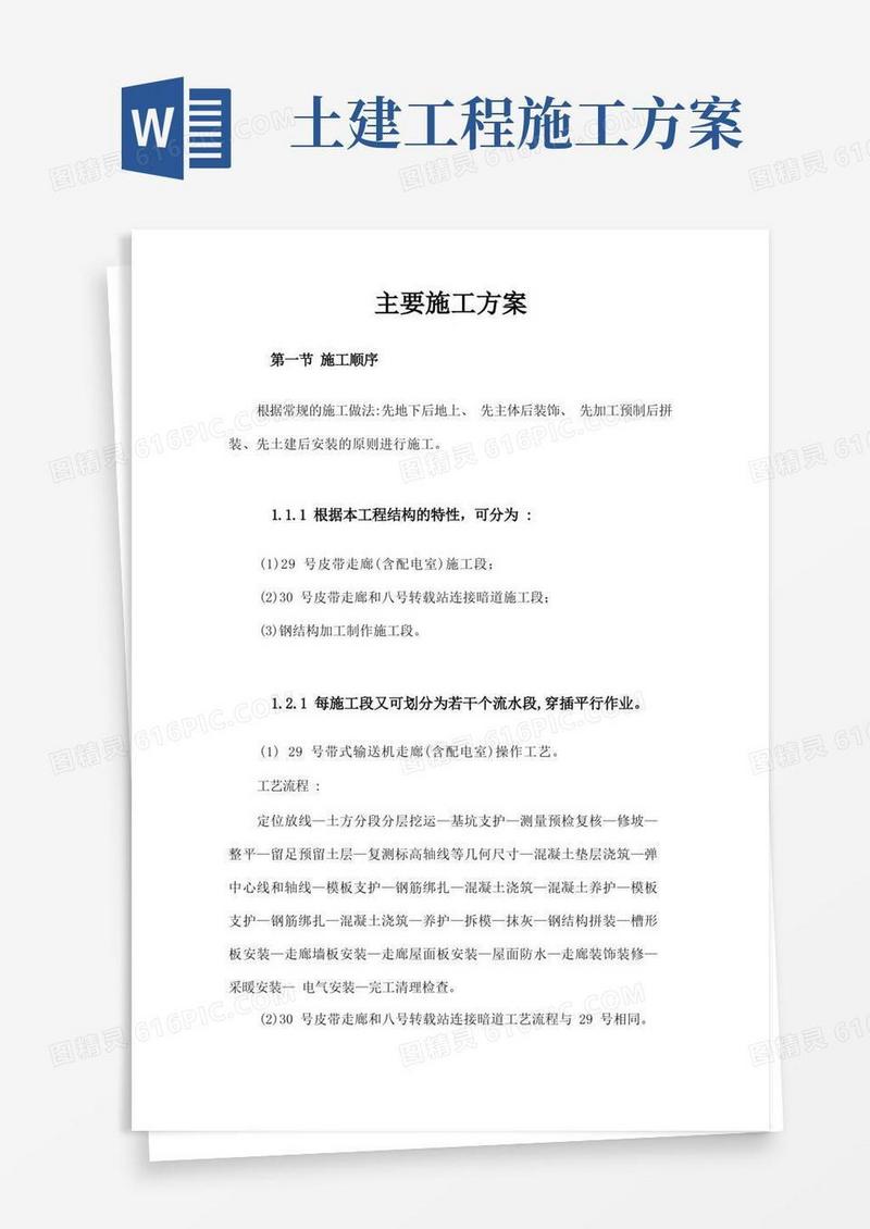 实用的土建施工方案