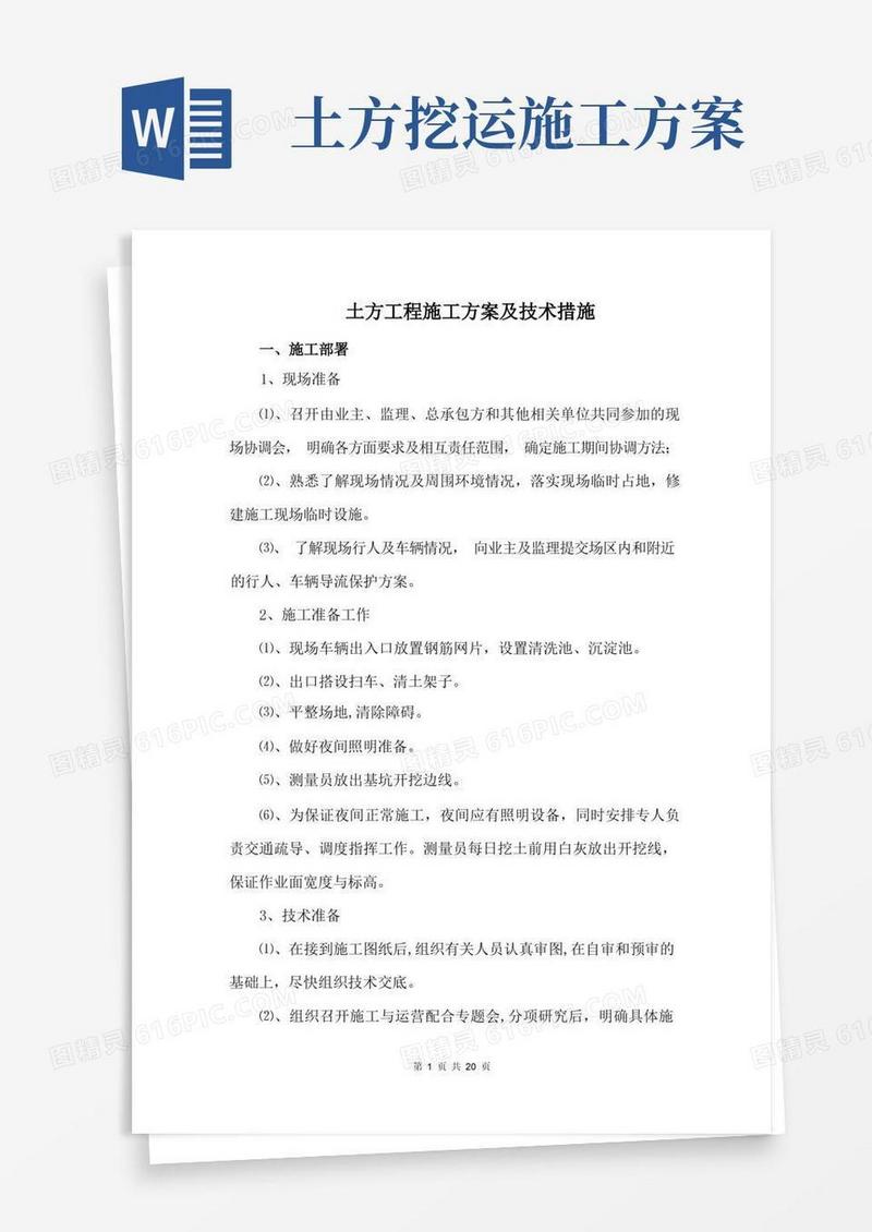 方便的土方工程施工方案及技术措施(2)