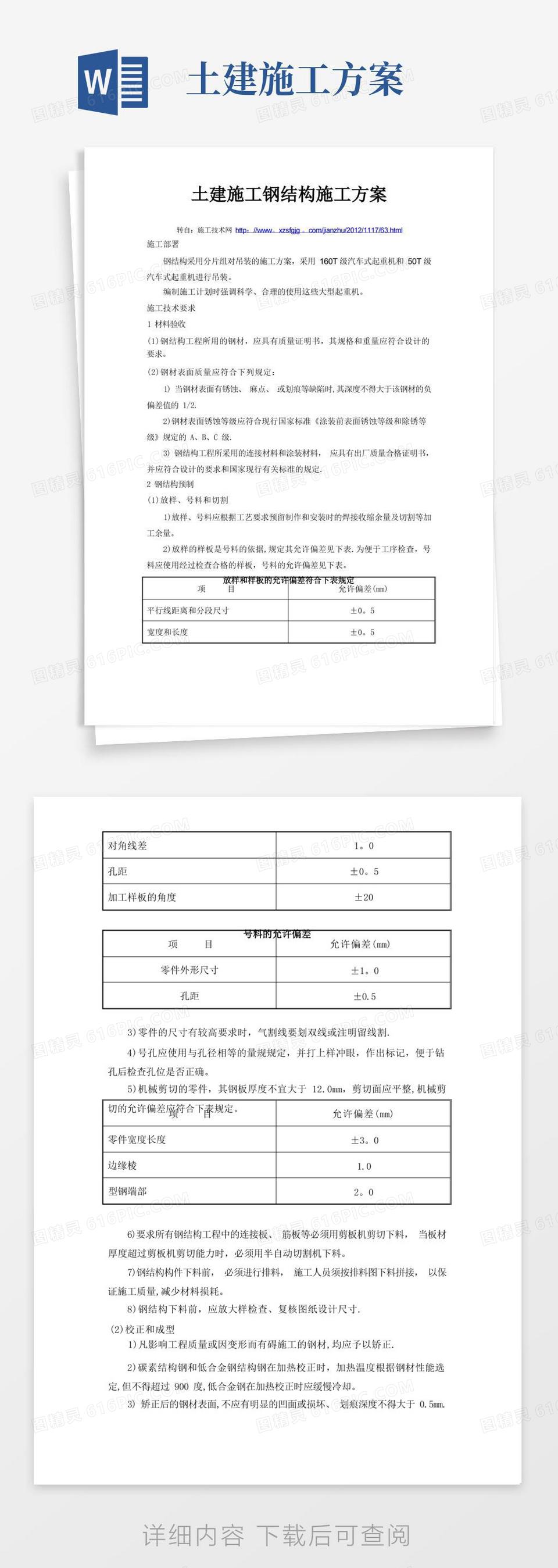 好用的土建施工钢结构施工方案