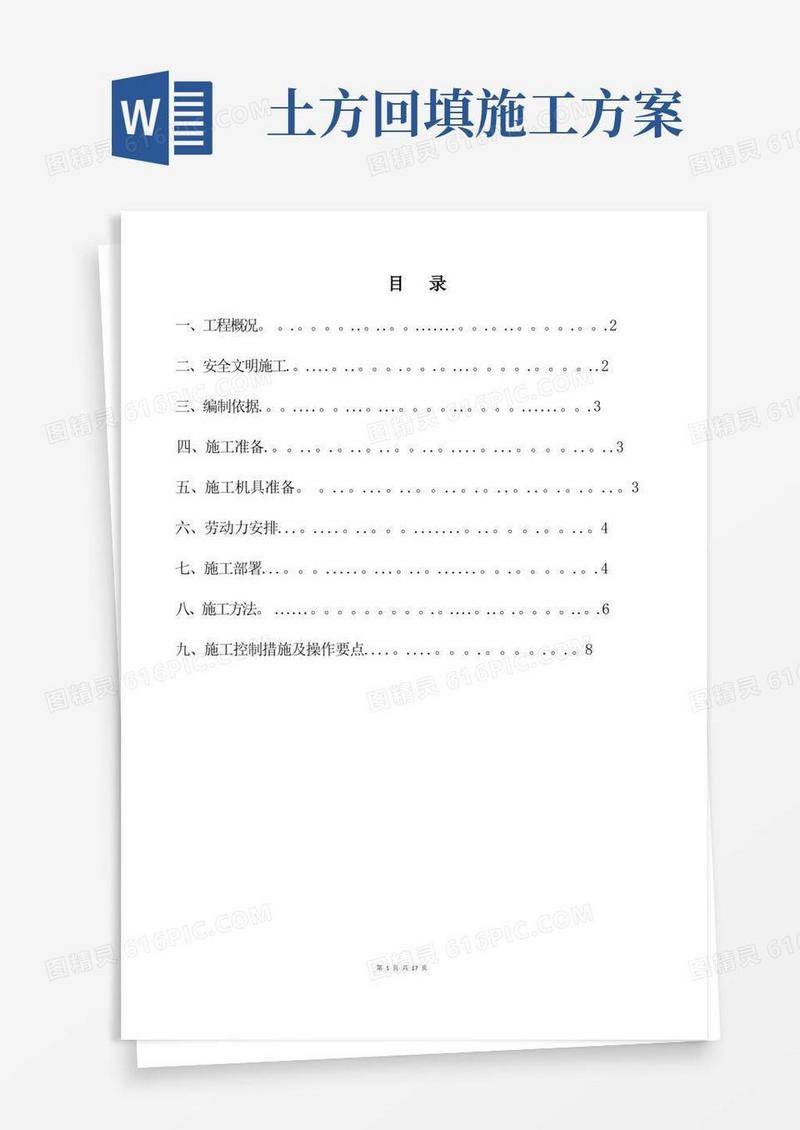 好用的基坑土方回填施工方案