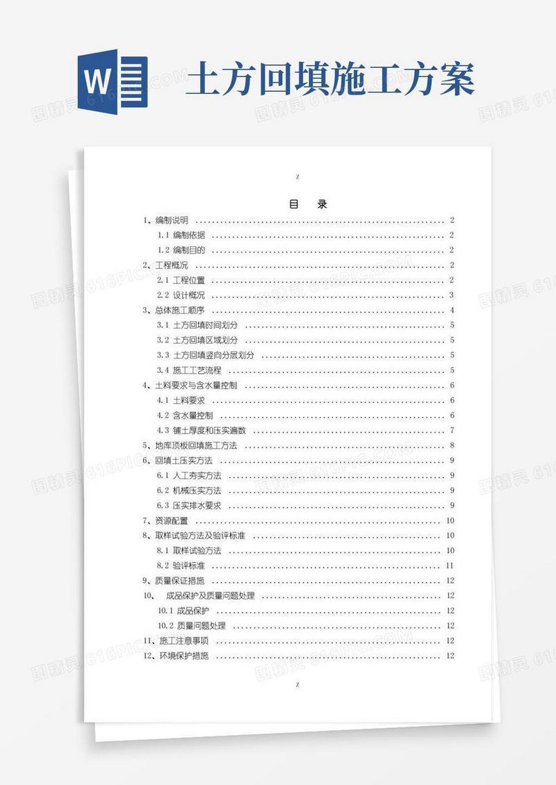 通用版施工方案(土方回填)