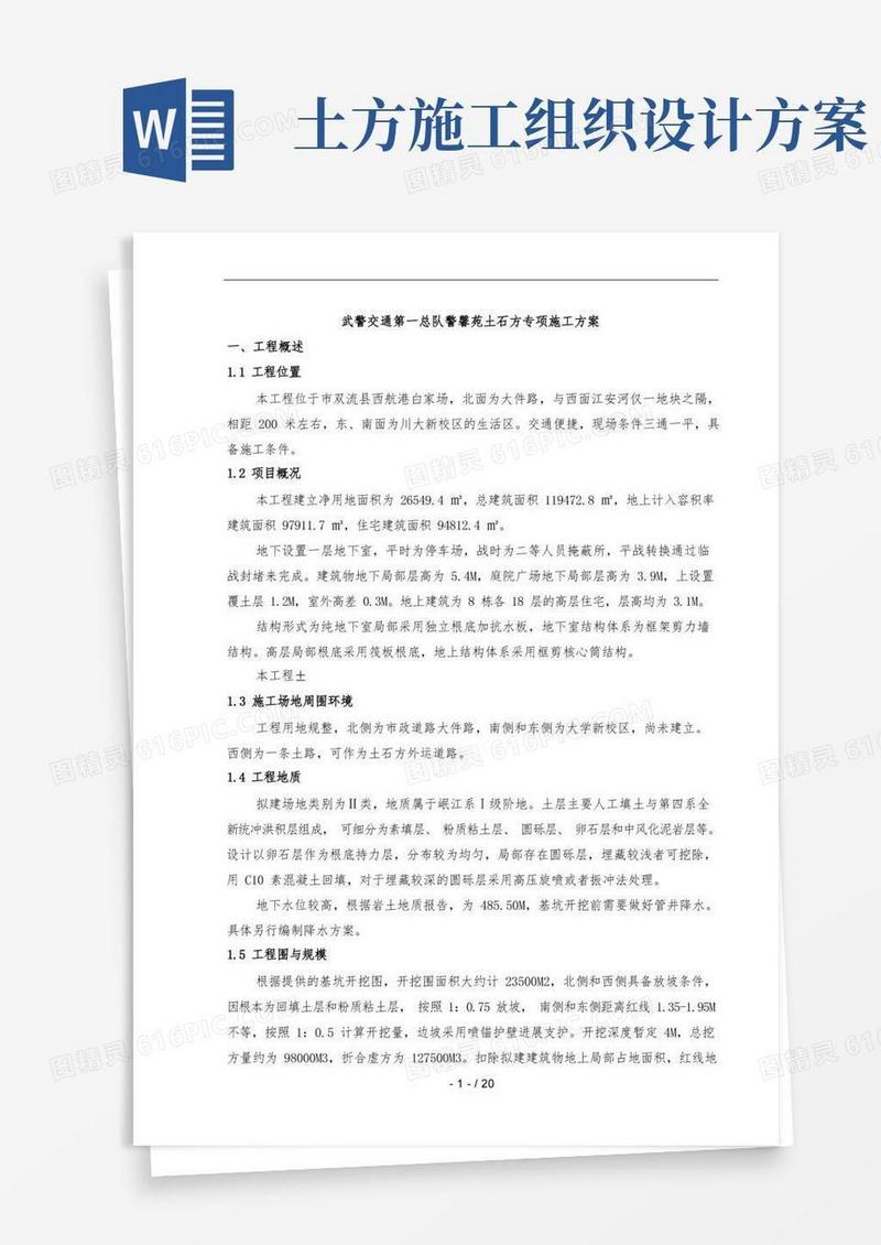 通用版土石方工程工程施工组织设计方案