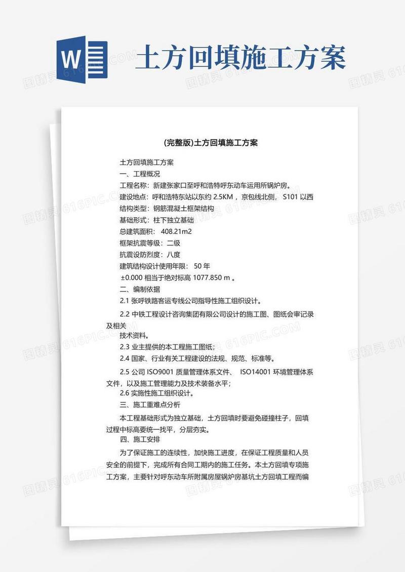 简洁的（完整版）土方回填施工方案