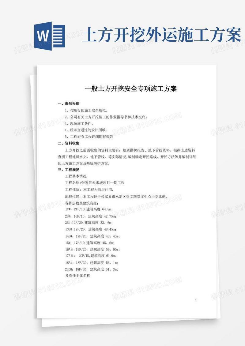 简洁的土方开挖专项施工方案(一般)