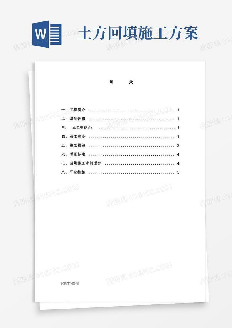 大气版土方回填方案