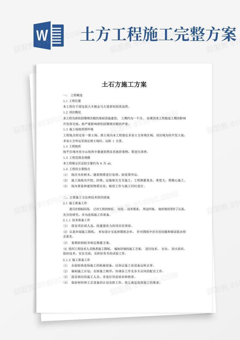 方便的(完整版)土石方施工方案