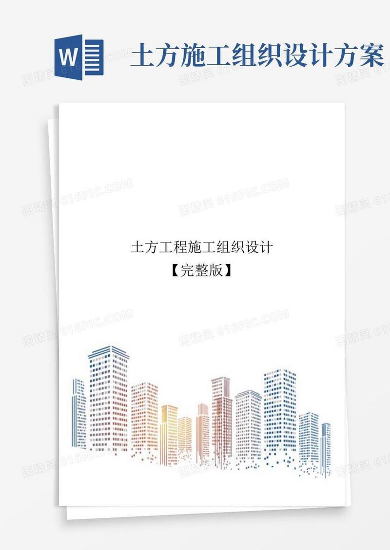 简洁的土方工程施工组织设计【完整版】