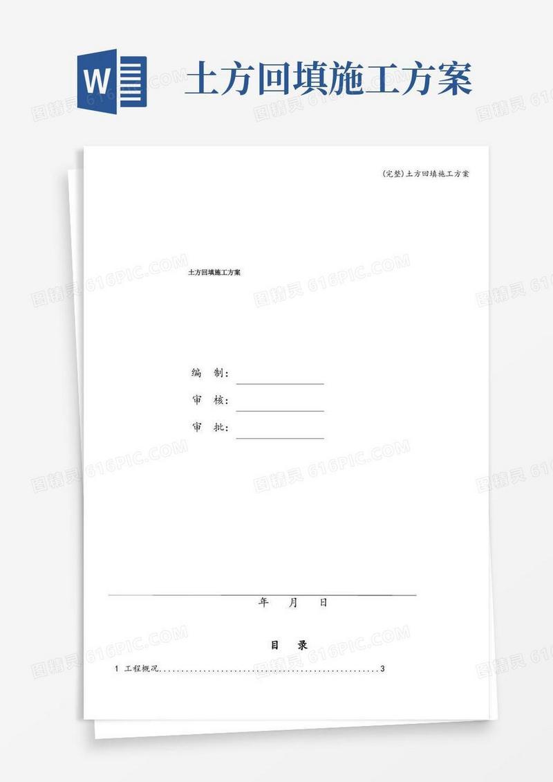 好用的(完整)土方回填施工方案