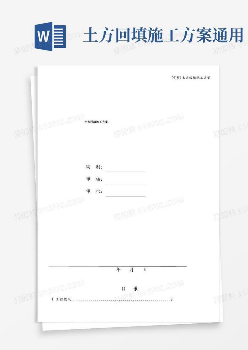 好用的(完整)土方回填施工方案