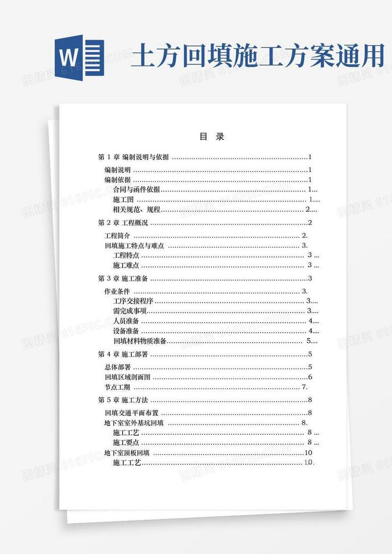 通用版土方回填的施工方案