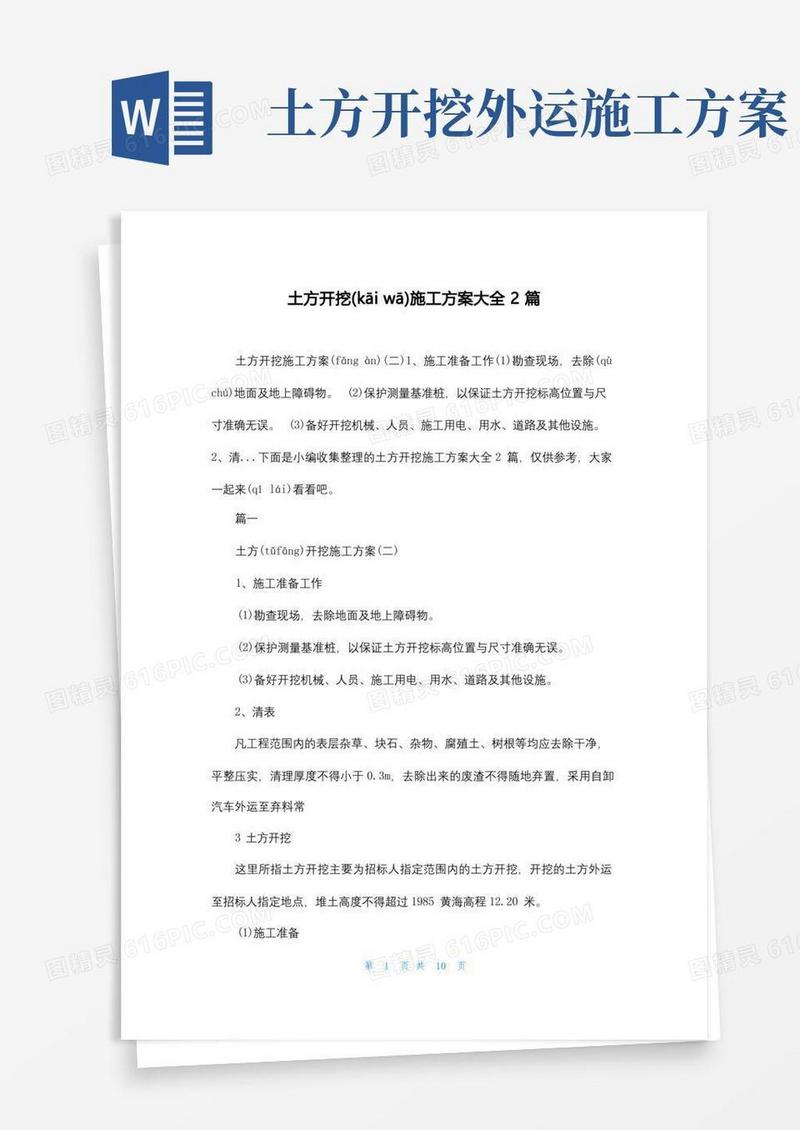 简洁的土方开挖施工方案大全2篇