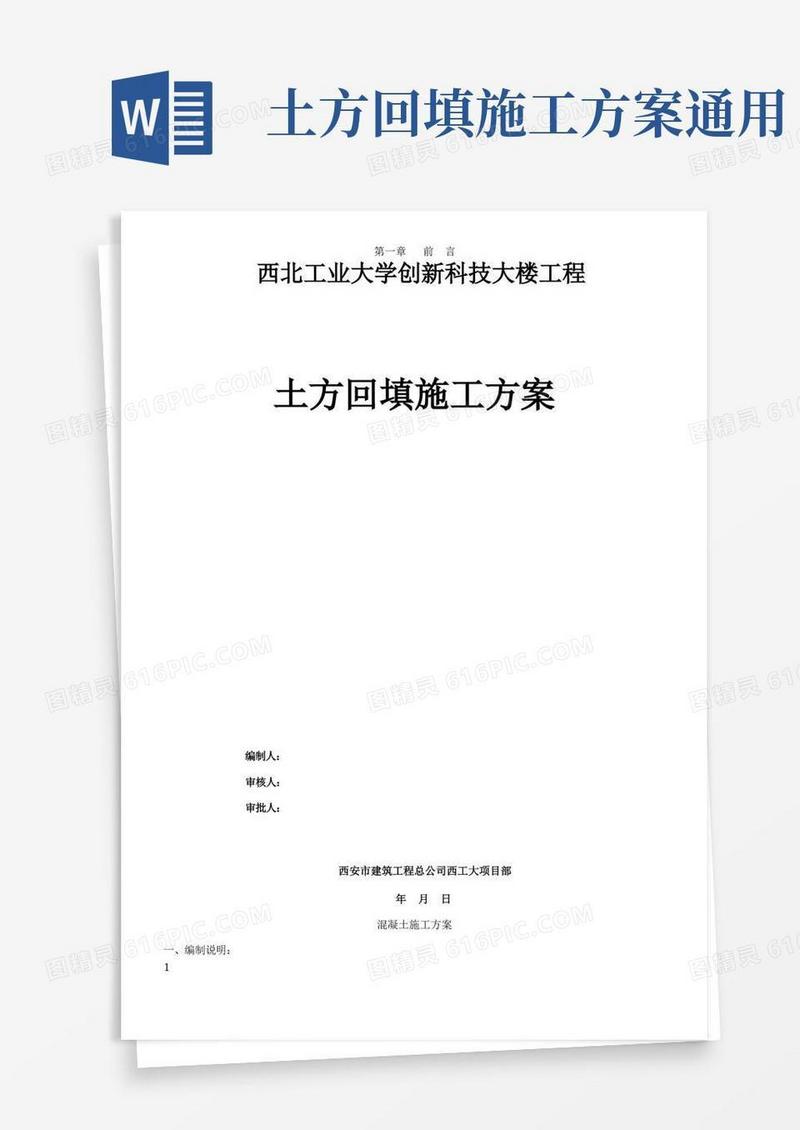 通用版土方回填施工方案