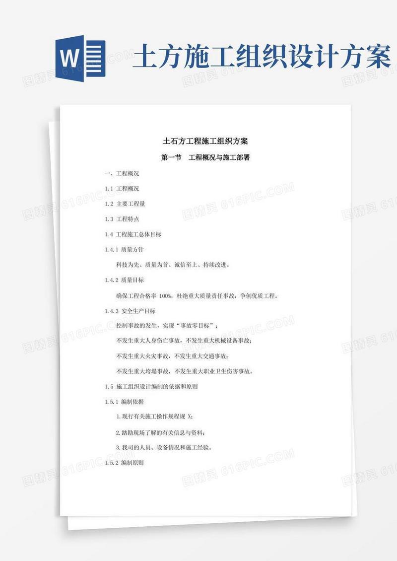 简易版土石方施工组织方案