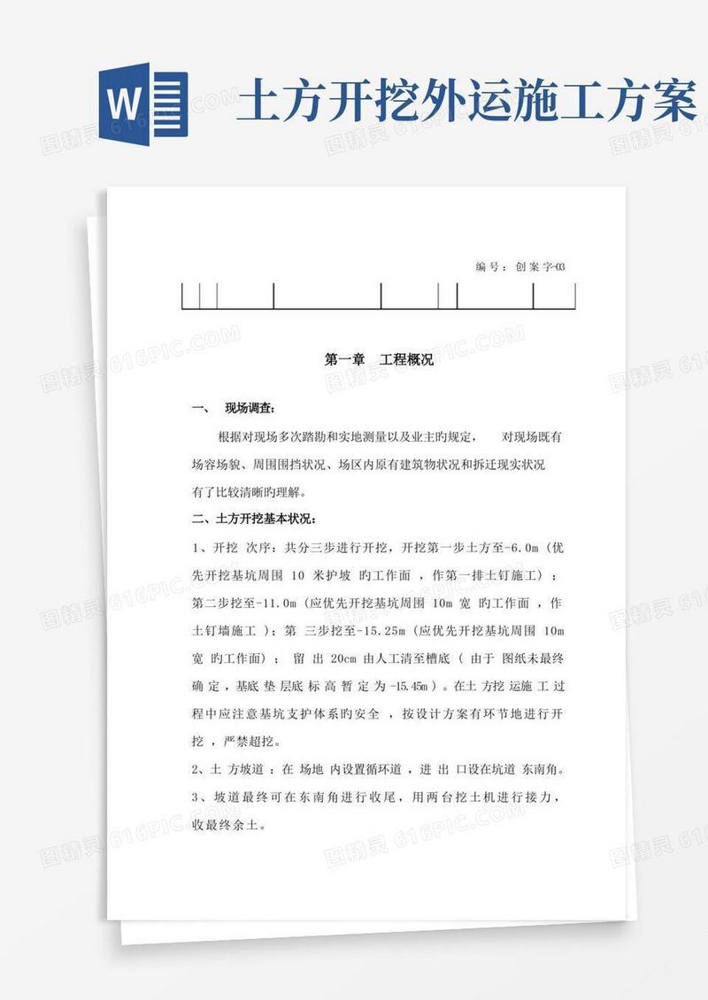 通用版土方挖运施工方案