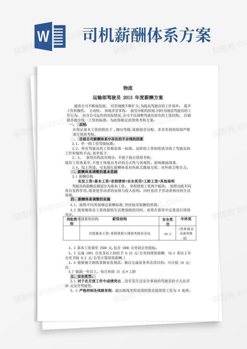 简易版物流运输部驾驶员薪酬方案