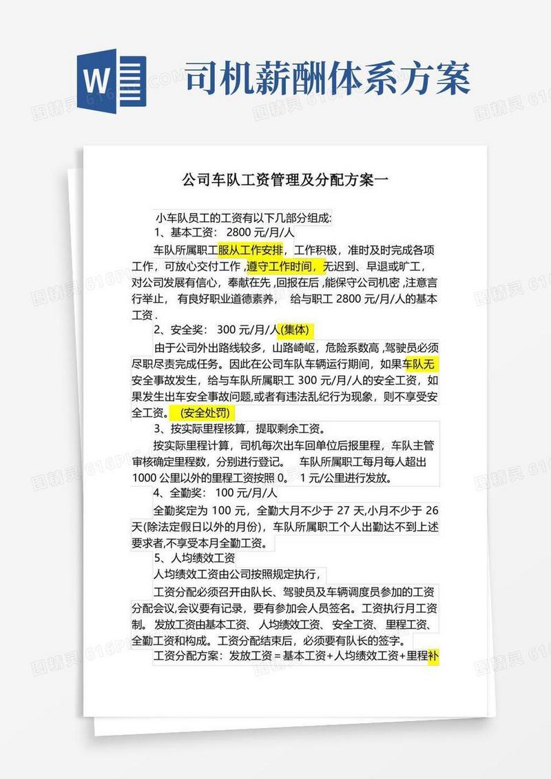 好用的公司车队工资管理及分配方案