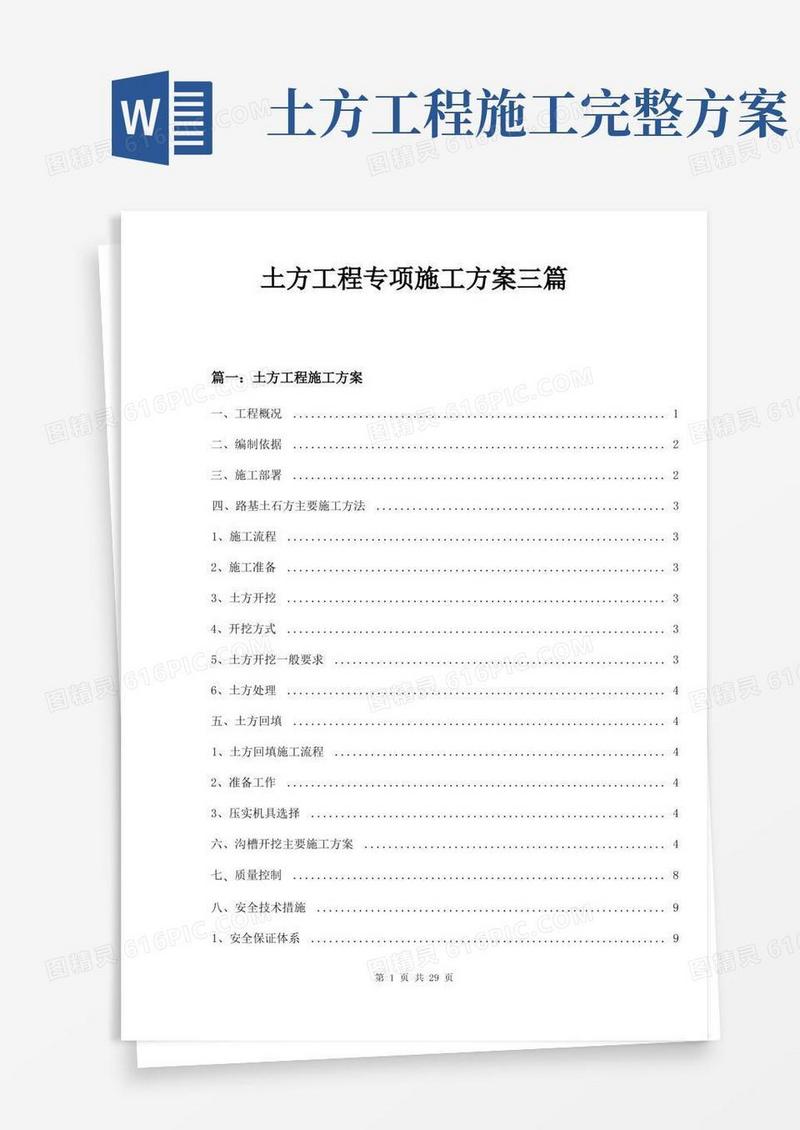 好用的土方工程专项施工方案三篇