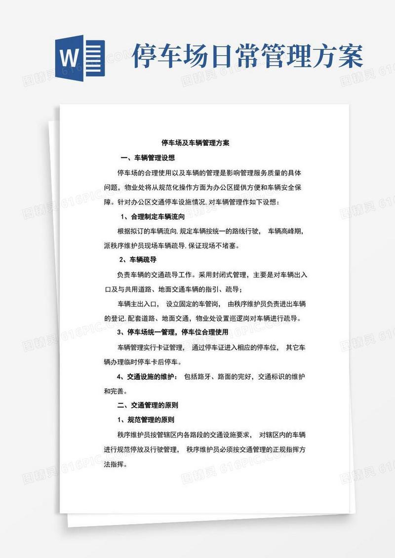 简洁的停车场及车辆管理方案