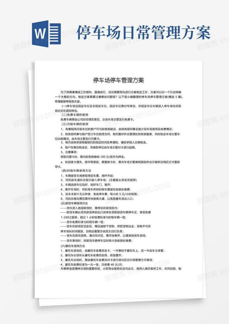 简洁的停车场停车管理方案（精选5篇）