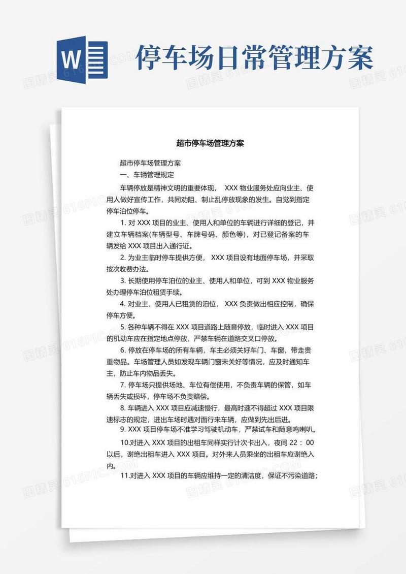 简易版超市停车场管理方案