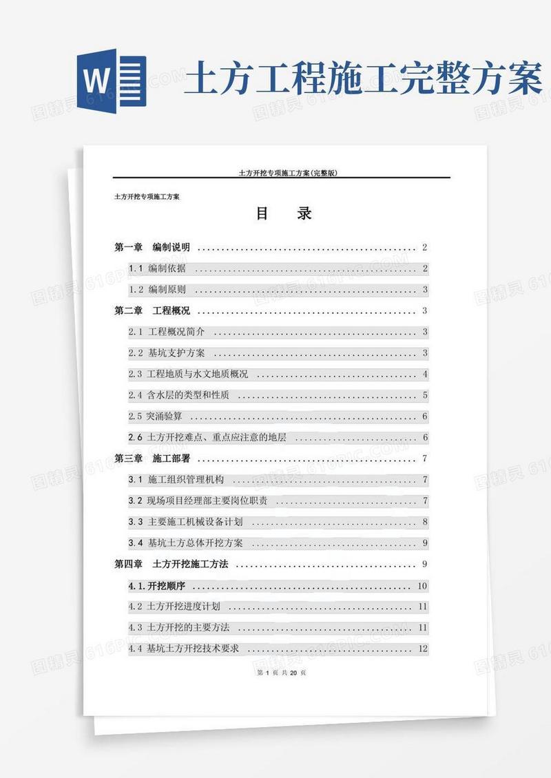 方便的土方开挖专项施工方案(完整版)